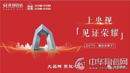 大品牌加速崛起 兆邦瓷磚強(qiáng)勢(shì)登陸央視，技術(shù)賦能開啟新篇章